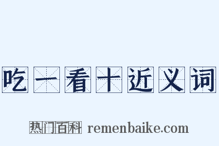 吃一看十近义词是什么意思的图片